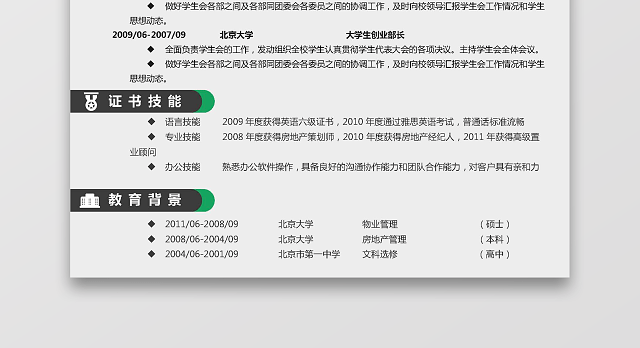 黑色高贵风房产房地产物业通用简历模板