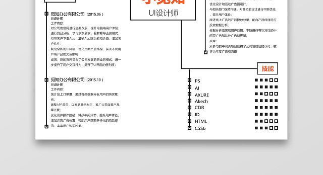 极简创意线条平面设计师UI设计师求职WORD简历模板