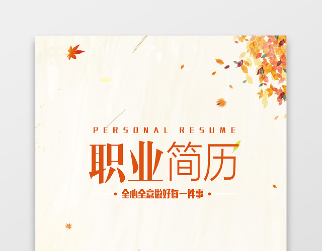 黄色枫叶UI设计师简历