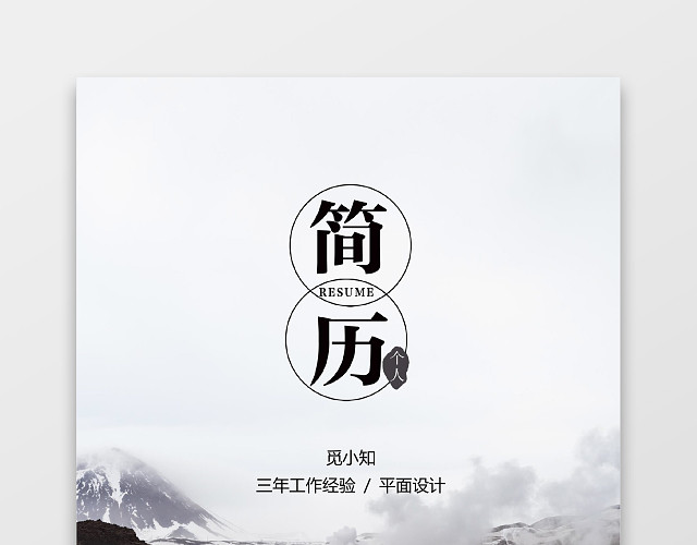 春招极简平面设计师UI设计师个人简历