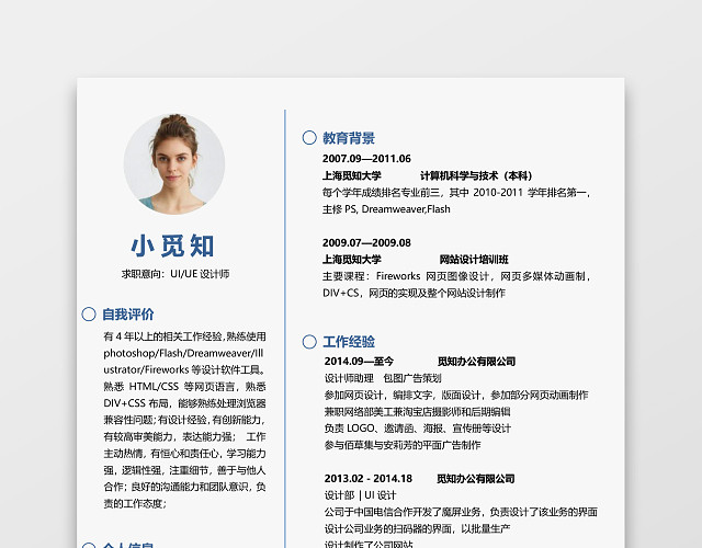 蓝色线条风UI设计师WORD简历模板
