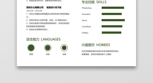 经典风格UI设计师求职简历绿色WORD模板