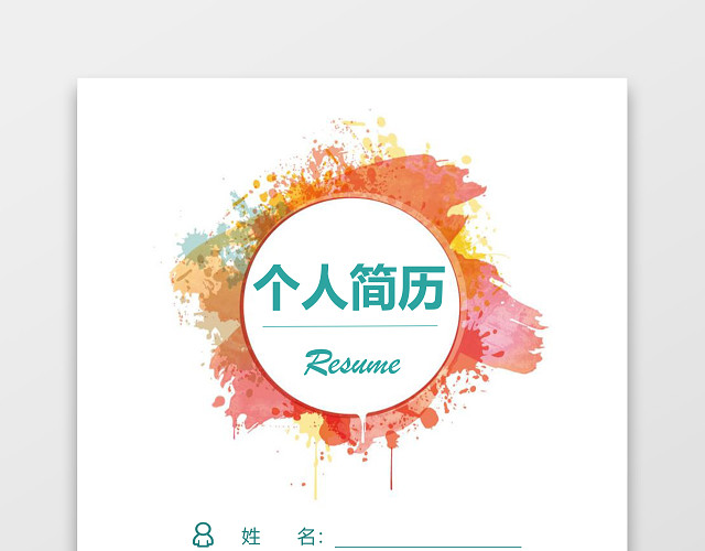 美工设计师3页简洁求职简历