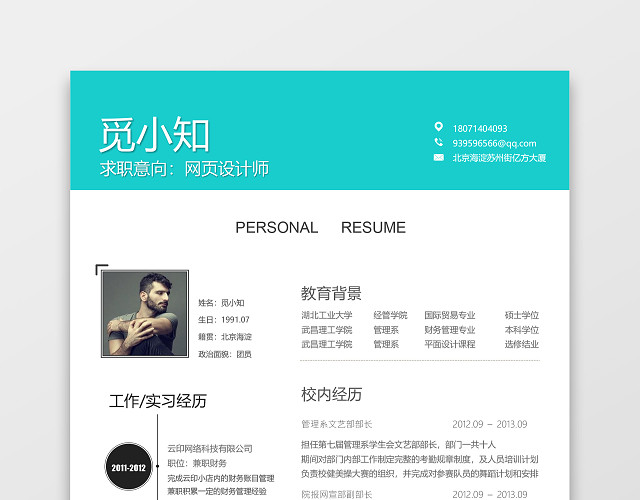 应届生应聘互联网UI设计师岗简历