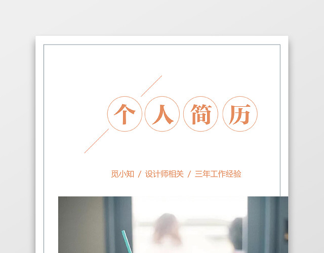 格调设计师个人简历套装