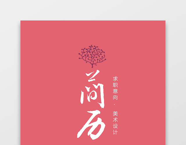 花纹花边美术设计师个人求职简历套装