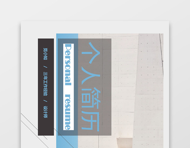 文艺风UI设计师平面设计师简历套装