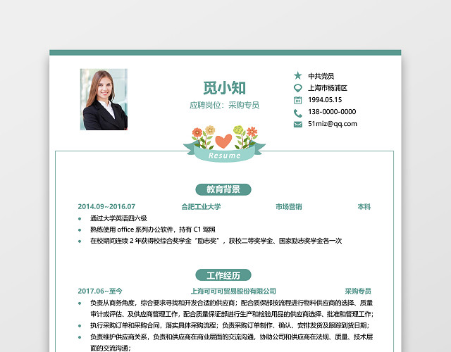 通用简历模板采购简历范文