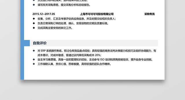 采购专员应聘采购范文简历模板