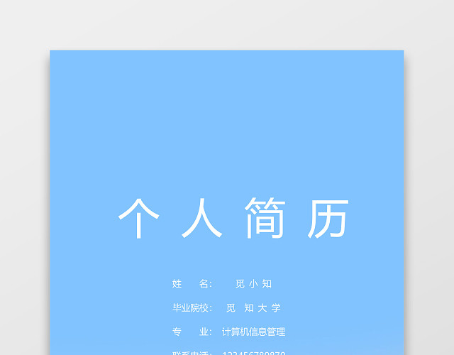 春招公务员个人简历套装