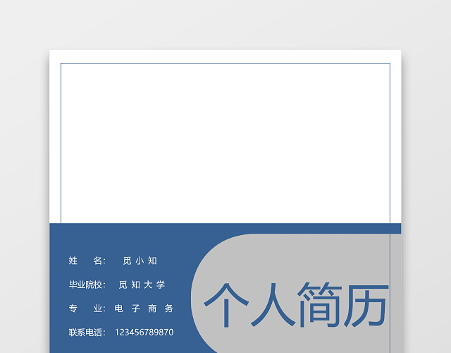 商务蓝公务员个人简历套装
