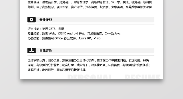 白色简约简历财务通用
