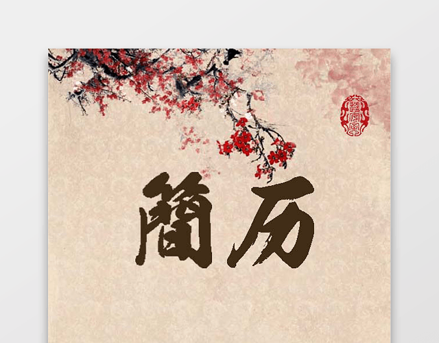 财务会计古风求职简历套装