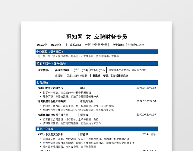 财务会计简历模板突出实习经历