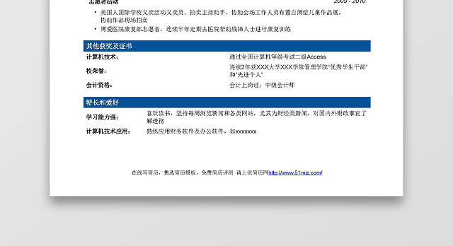 财务会计简历模板突出实习经历