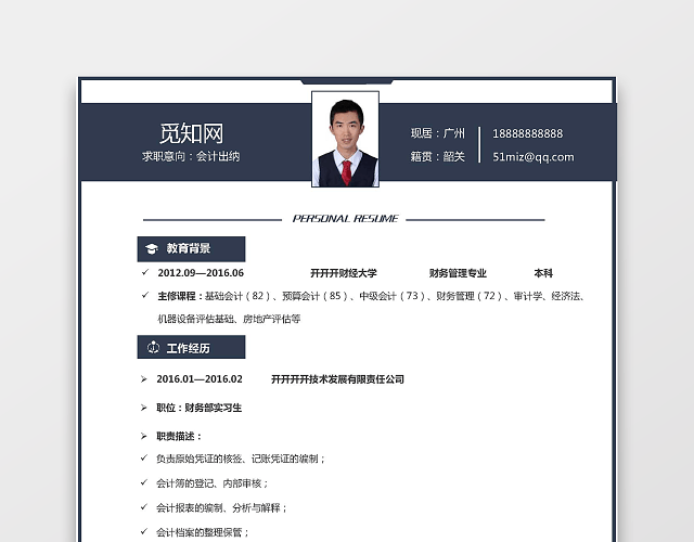 财务会计类简历