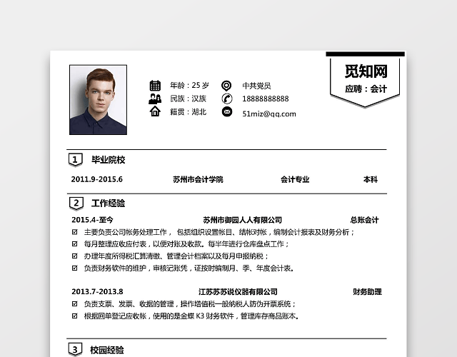 财务类会计求职个人简历