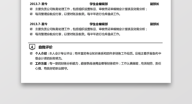 财务类会计求职个人简历
