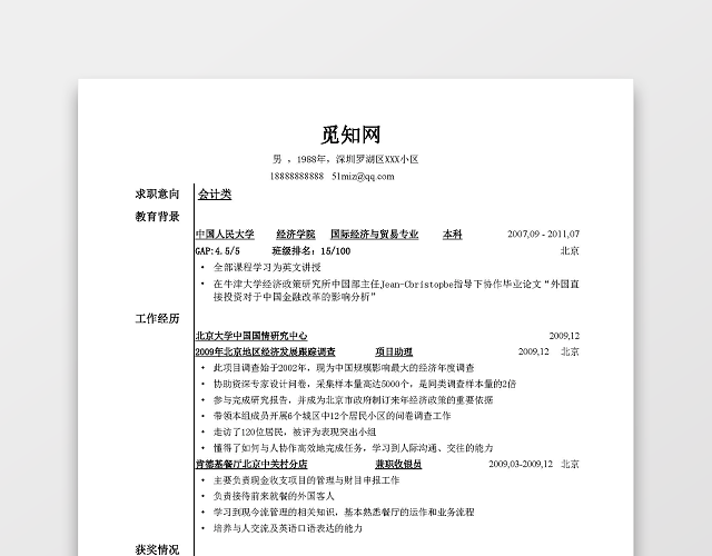 大型企业财务会计简历模板