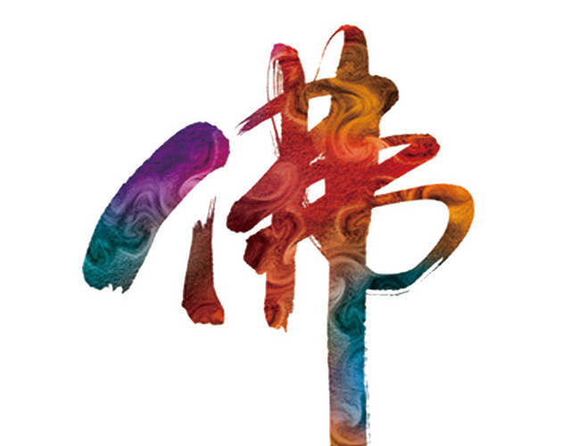 佛字