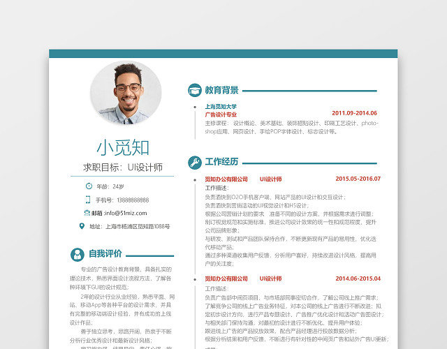 简约风绿色UI设计师求职简历WORD简历
