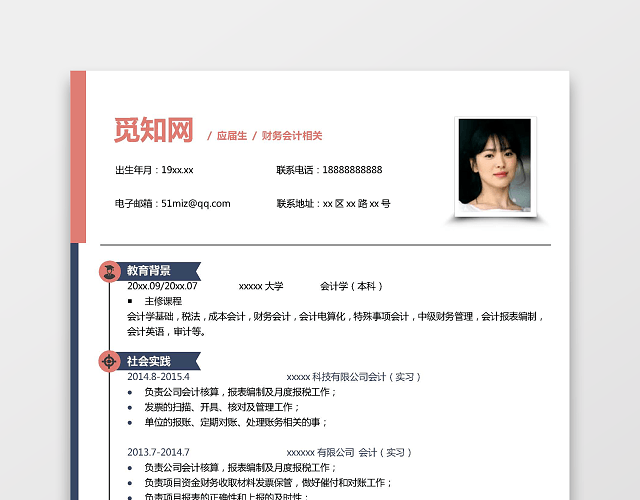 会计应届财务简历