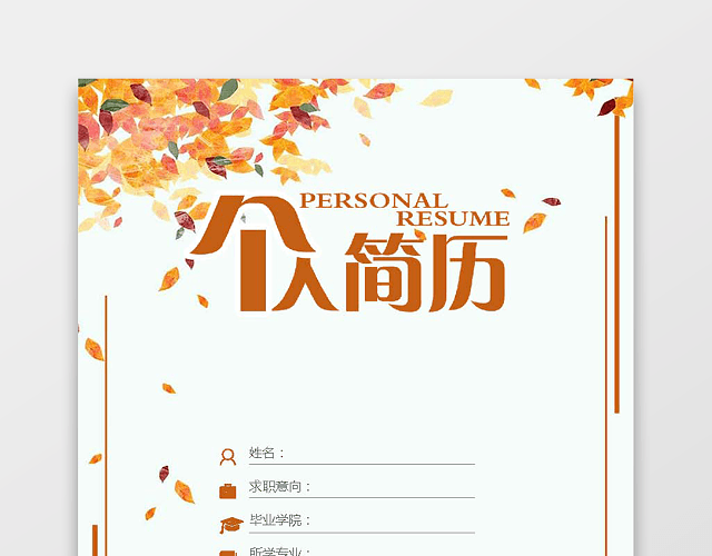 简历套装财务应届生通用