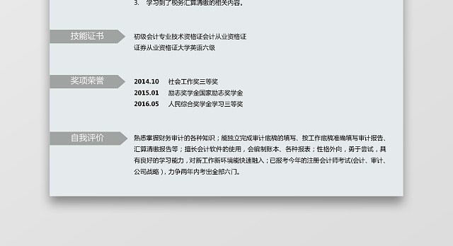 通用模板财务会计简历范文