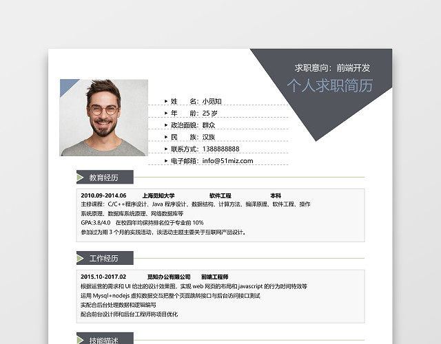 深灰经典商务风前端开发求职简历WORD简历模板
