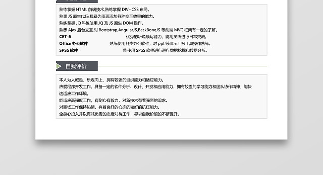 深灰经典商务风前端开发求职简历WORD简历模板