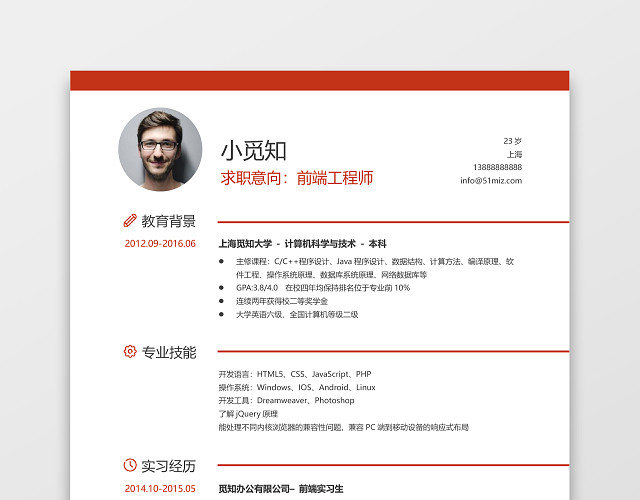 应届生前端工程师求职简历WORD简历模板