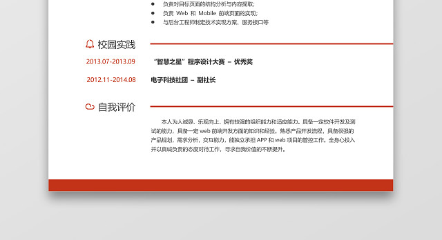应届生前端工程师求职简历WORD简历模板