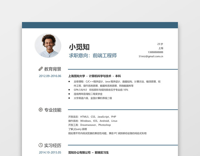 经典风格前端工程师求职简历商务蓝WORD简历模板
