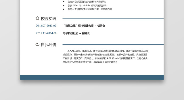 经典风格前端工程师求职简历商务蓝WORD简历模板