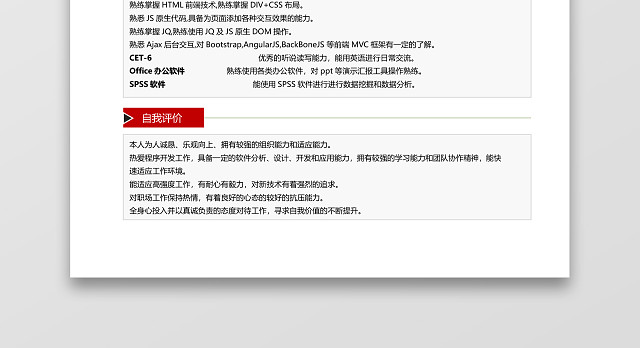 经典风格前端开发求职简历红色WORD简历