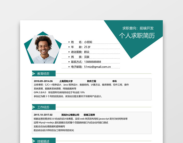 经典风格前端开发求职简历蓝绿WORD简历