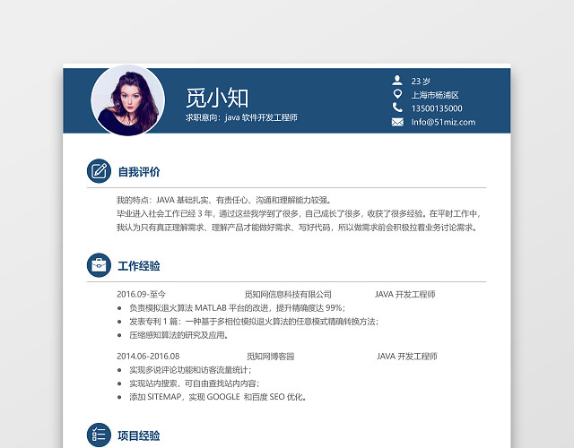 JAVA软件开发工程师简历模板