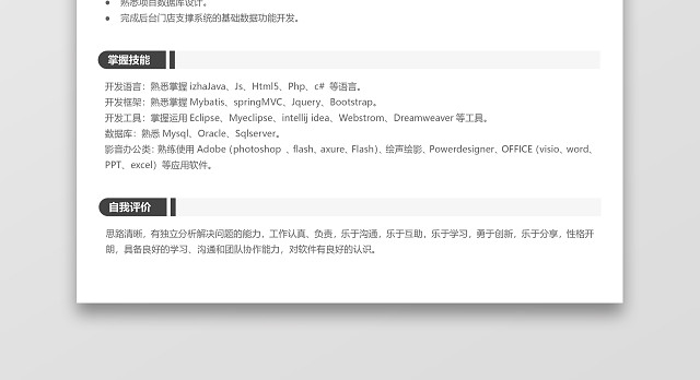初级JAVA程序员工程师专用简历模板