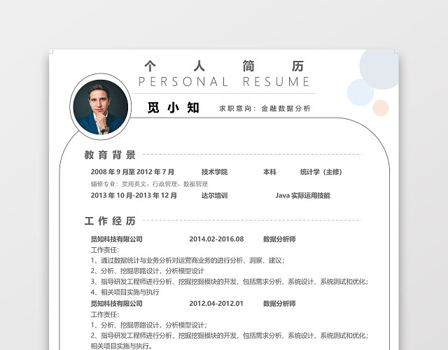 创意时尚金融数据分析求助简历