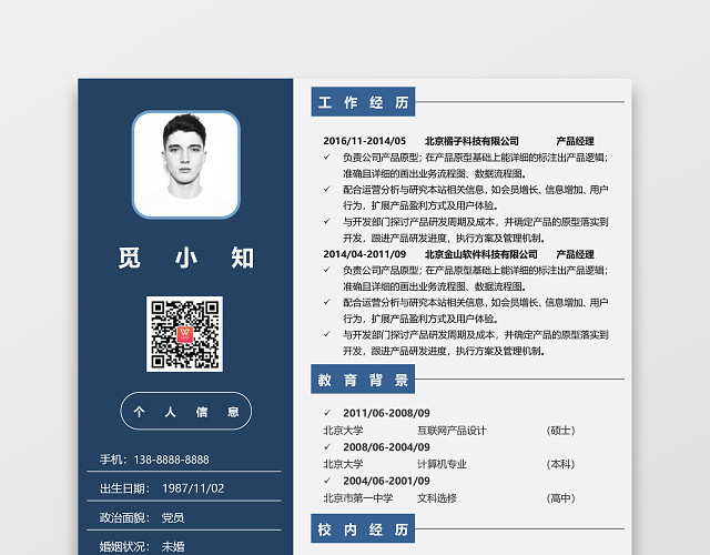 产品经理求职个人简历