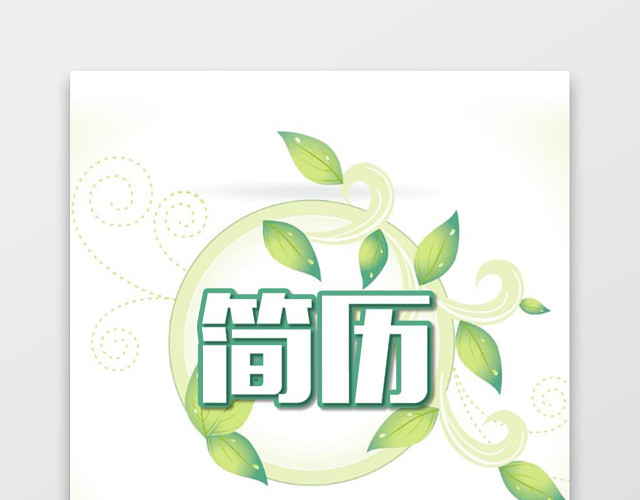 绿色清新产品经理个人成套简历WORD简历