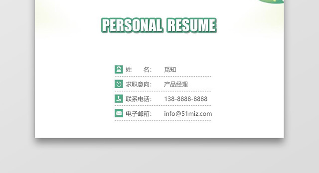 绿色清新产品经理个人成套简历WORD简历