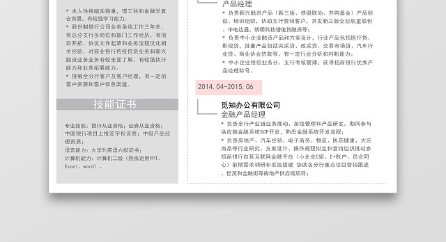灰粉时尚金融产品经理求职简历WORD简历