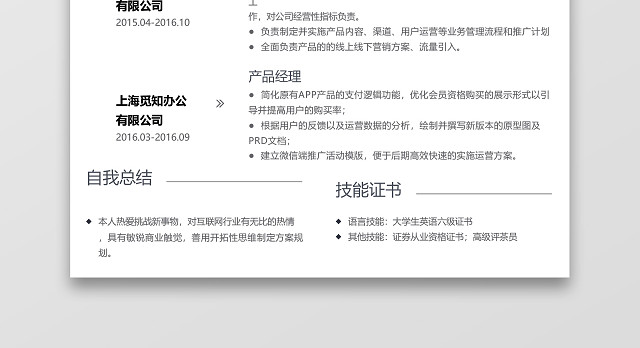 极简风格灰色产品经理求职简历WORD简历
