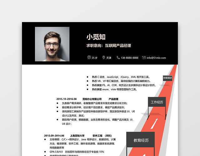 创意个性互联网产品经理求职简历WORD简历模板