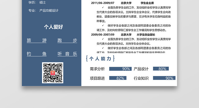蓝色个性创意产品经理个人求职简历模板