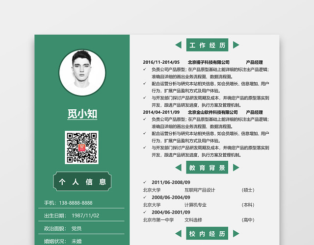 绿色个性创意产品经理个人求职简历模板