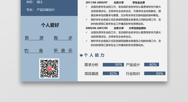蓝色创意产品经理个人求职简历