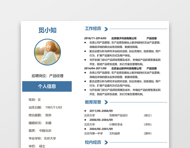 蓝色个性创意产品经理个人求职简历