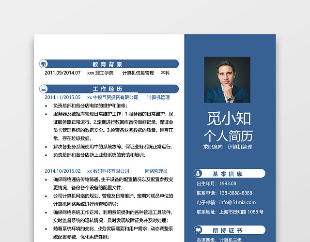 蓝色计算机管理个人简历单页